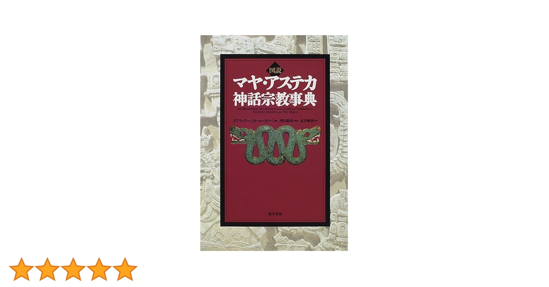図説マヤ・アステカ神話宗教事典 東洋書林